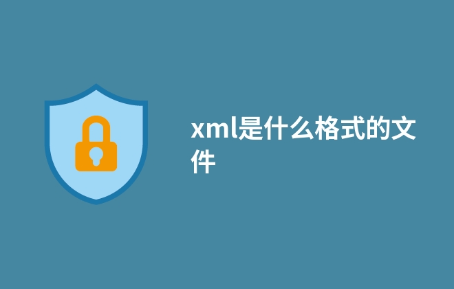 xml是什么格式的文件