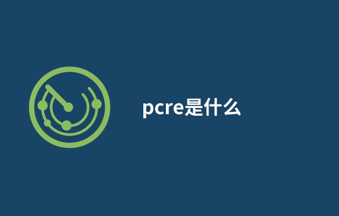 pcre是什么