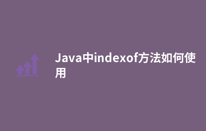 Java中indexof方法如何使用