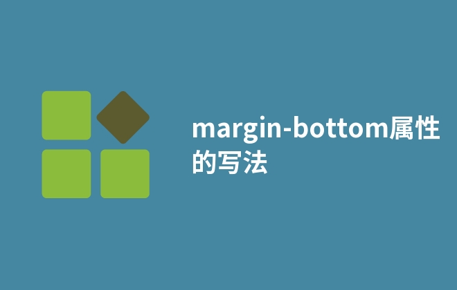 margin-bottom屬性的寫法