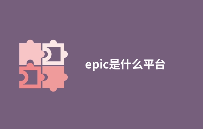 epic是什么平臺(tái)