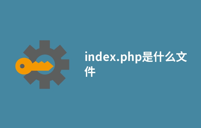 index.php是什么文件