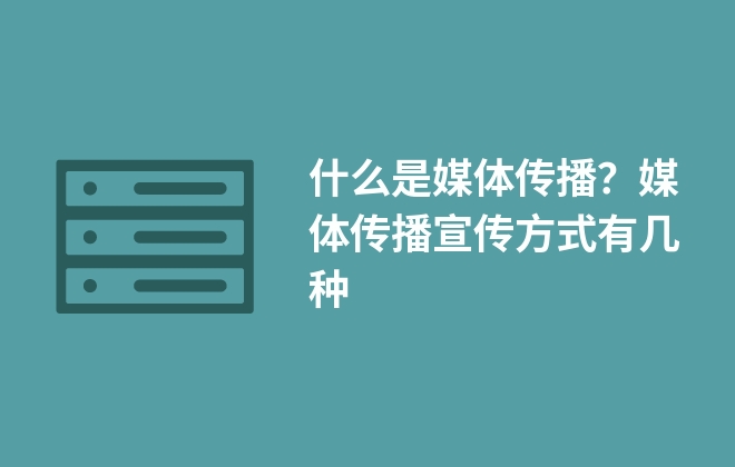 什么是媒體傳播？媒體傳播宣傳方式有幾種