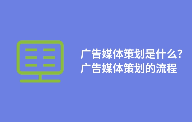 廣告媒體策劃是什么？廣告媒體策劃的流程