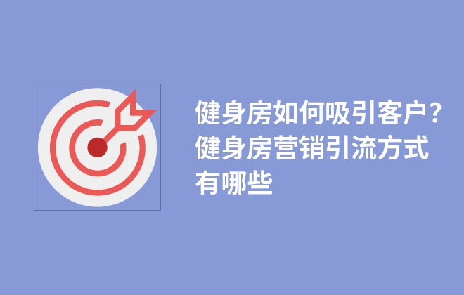 健身房如何吸引客戶？健身房營銷引流方式有哪些