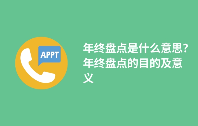 年終盤點是什么意思？年終盤點的目的及意義