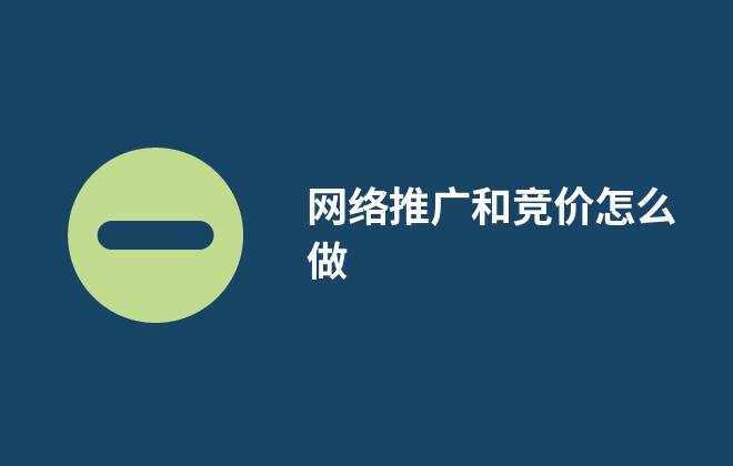 網(wǎng)絡(luò)推廣和競價怎么做(競價推廣要注意哪些?)