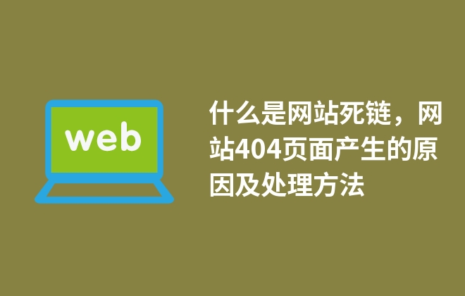 什么是網(wǎng)站死鏈，網(wǎng)站404頁(yè)面產(chǎn)生的原因及處理方法