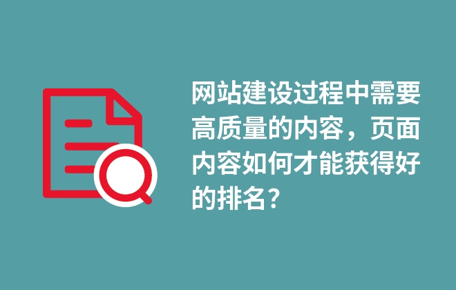 網(wǎng)站建設(shè)過程中需要高質(zhì)量的內(nèi)容，頁面內(nèi)容如何才能獲得好的排名？