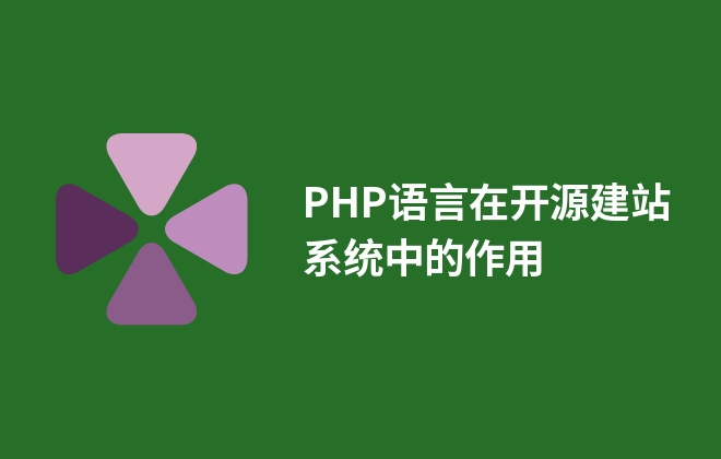 PHP語(yǔ)言在開源建站系統(tǒng)中的作用