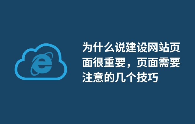 為什么說建設網站頁面很重要，頁面需要注意的幾個技巧