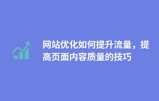 網(wǎng)站如何提升內(nèi)容容量，提高頁(yè)面內(nèi)容數(shù)量