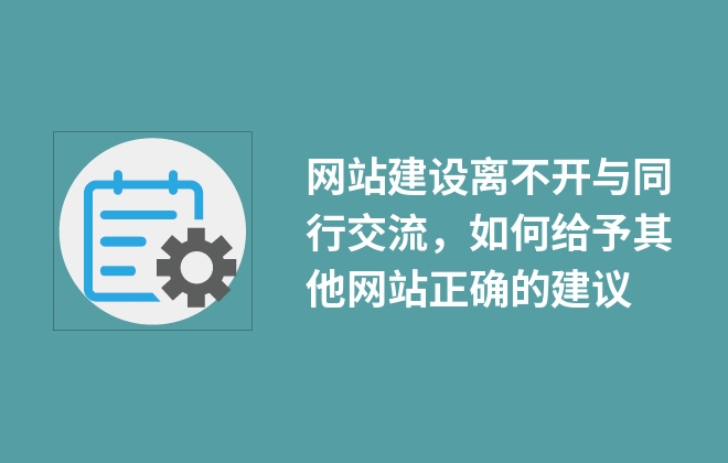 網(wǎng)站建設(shè)離不開與同行交流，如何給予其他網(wǎng)站正確的建議