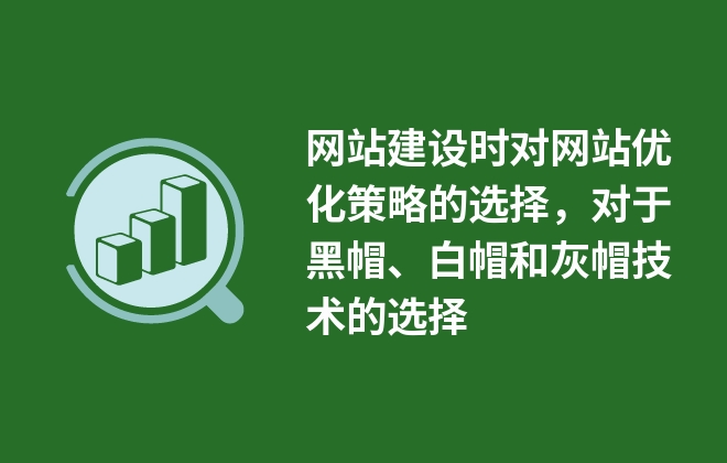 網(wǎng)站建設時對網(wǎng)站優(yōu)化策略的選擇，對于黑帽、白帽和灰帽技術(shù)的選擇