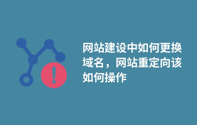 網(wǎng)站建設中如何更換域名，網(wǎng)站重定向該如何操作