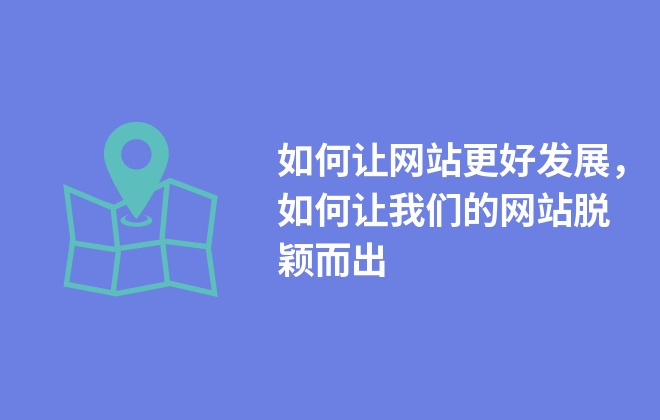 如何讓網站更好發(fā)展，如何讓我們的網站脫穎而出