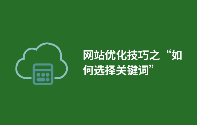 網(wǎng)站優(yōu)化技巧之“如何選擇關(guān)鍵詞” 