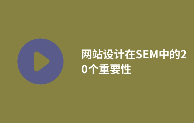 網(wǎng)站設(shè)計(jì)在SEM中的20個(gè)重要性