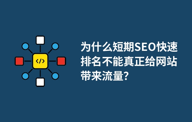 為什么短期SEO快速排名不能真正給網(wǎng)站帶來流量？