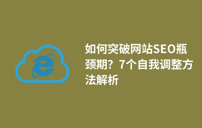 如何突破網(wǎng)站SEO瓶頸期？7個自我調(diào)整方法解析