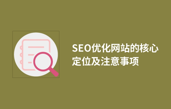 SEO優(yōu)化網站的核心定位及注意事項