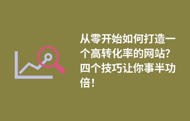 從零開始如何打造一個高轉化率的網站？四個技巧讓你事半功倍！