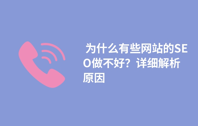  為什么有些網(wǎng)站的SEO做不好？詳細(xì)解析原因