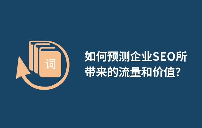 如何預(yù)測(cè)企業(yè)SEO所帶來(lái)的流量和價(jià)值？