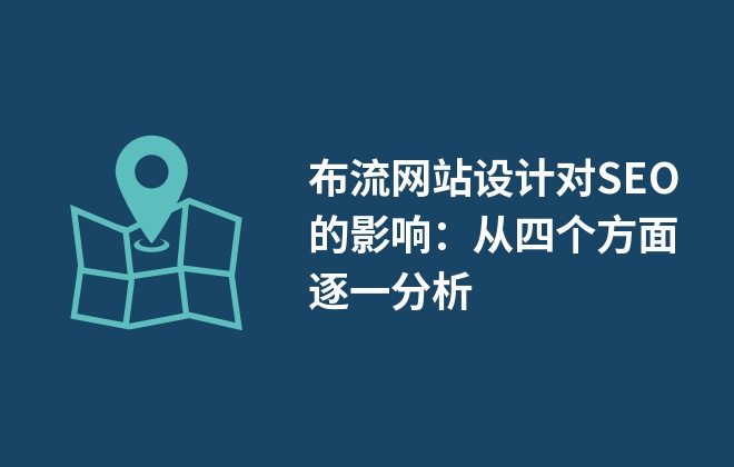 瀑布流網(wǎng)站設(shè)計(jì)對(duì)SEO的影響：從四個(gè)方面逐一分析