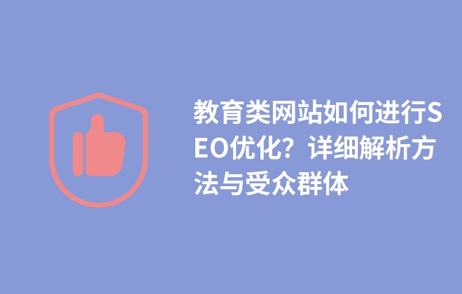 教育類網(wǎng)站如何進行SEO優(yōu)化？詳細解析方法與受眾群體