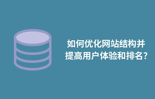  如何優(yōu)化網(wǎng)站結(jié)構(gòu)并提高用戶體驗(yàn)和排名？