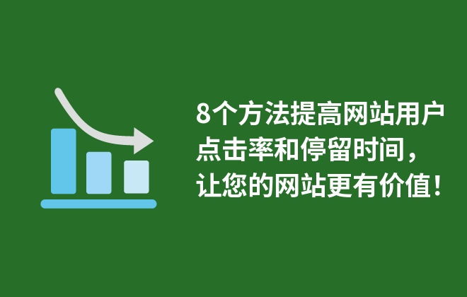 8個方法提高網(wǎng)站用戶點擊率和停留時間，讓您的網(wǎng)站更有價值！