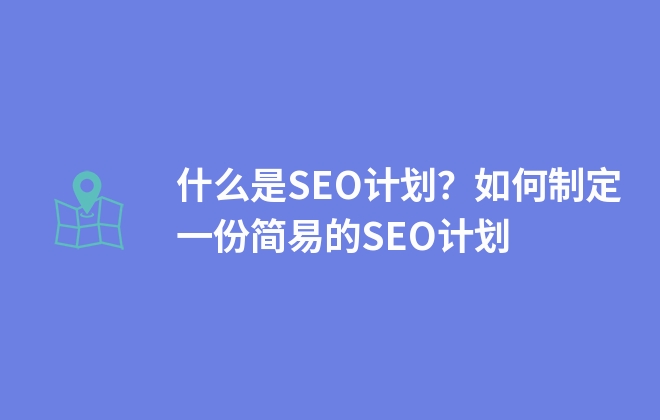 什么是SEO計劃？如何制定一份簡易的SEO計劃