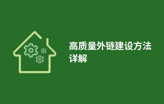 高質(zhì)量外鏈建設(shè)方法詳解