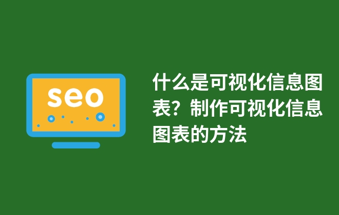 什么是可視化信息圖表？制作可視化信息圖表的方法