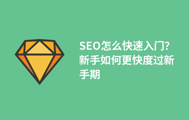 SEO怎么快速入門？新手如何更快度過新手期