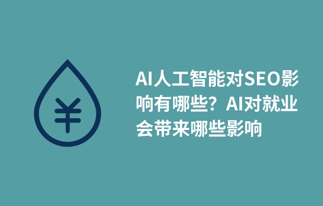 AI人工智能對SEO影響有哪些？AI對就業(yè)會帶來哪些影響