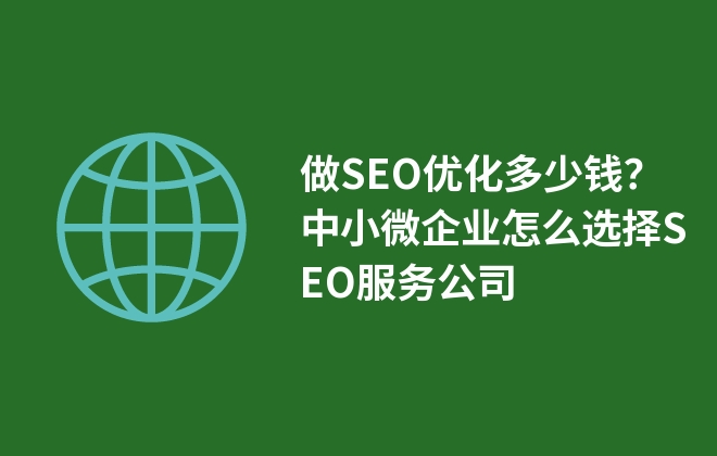 做SEO優(yōu)化多少錢？中小微企業(yè)怎么選擇SEO服務(wù)公司