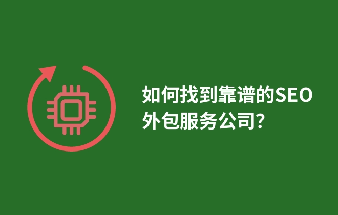 如何找到靠譜的SEO外包服務(wù)公司？