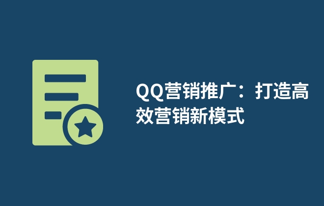 QQ營(yíng)銷推廣：打造高效營(yíng)銷新模式