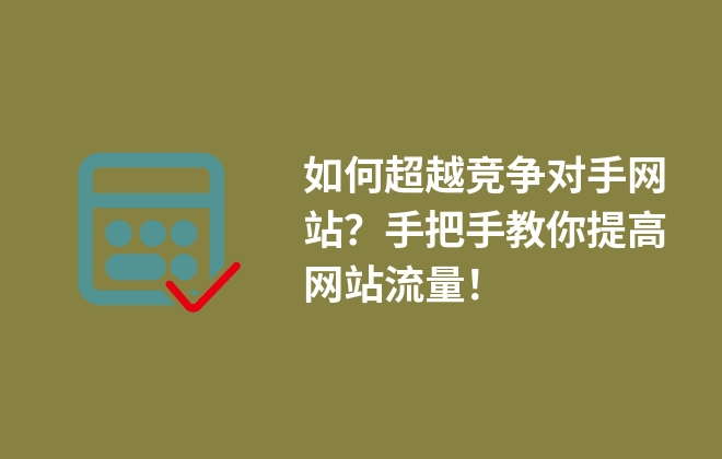 如何超越競(jìng)爭(zhēng)對(duì)手網(wǎng)站？手把手教你提高網(wǎng)站流量！