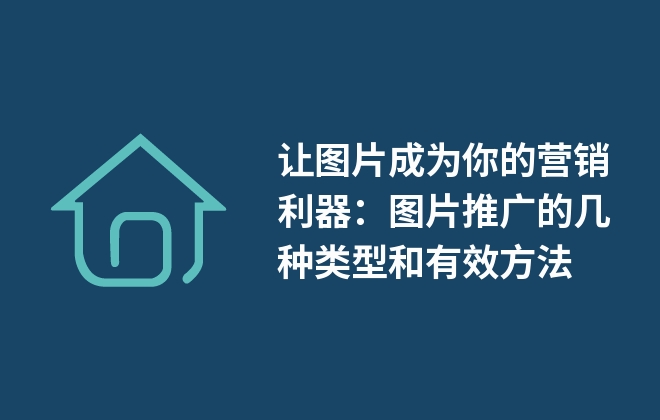 讓圖片成為你的營銷利器：圖片推廣的幾種類型和有效方法