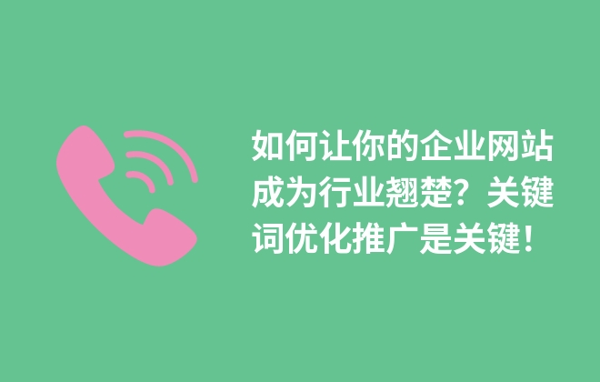 如何讓你的企業(yè)網(wǎng)站成為行業(yè)翹楚？關(guān)鍵詞優(yōu)化推廣是關(guān)鍵！