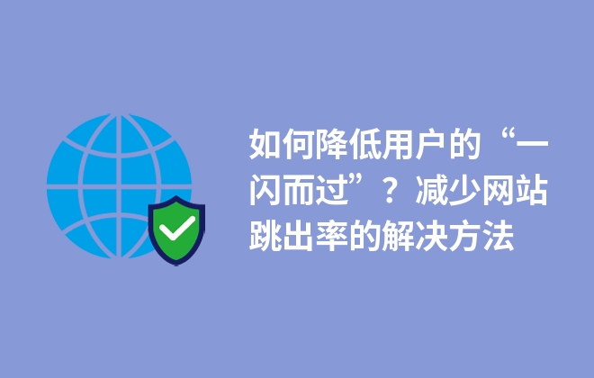 如何降低用戶的“一閃而過”？減少網(wǎng)站跳出率的解決方法