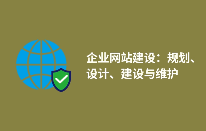 企業(yè)網(wǎng)站建設(shè)：規(guī)劃、設(shè)計(jì)、建設(shè)與維護(hù)