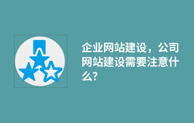 企業(yè)網(wǎng)站建設(shè)，公司網(wǎng)站建設(shè)需要注意什么？