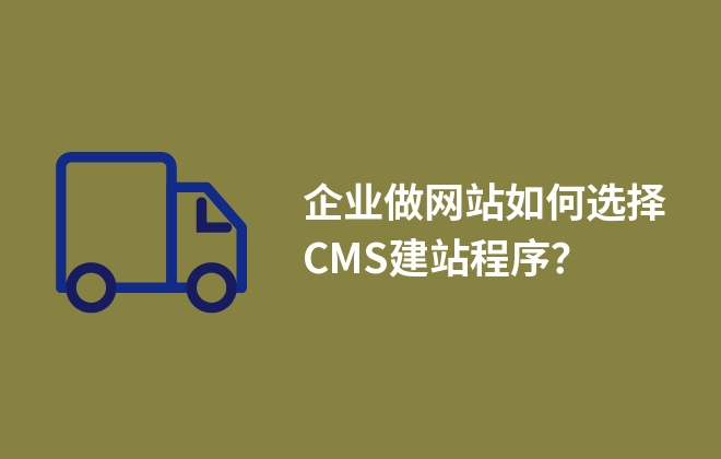 企業(yè)做網(wǎng)站如何選擇CMS建站程序？