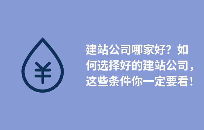 建站公司哪家好？如何選擇好的建站公司，這些條件你一定要看！