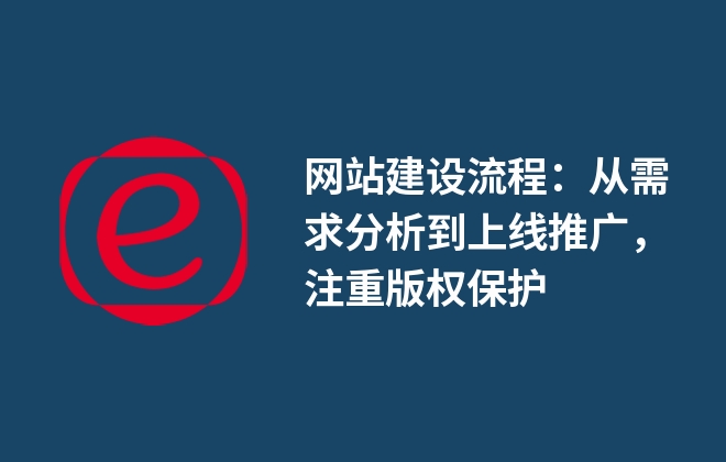 網站建設流程：從需求分析到上線推廣，注重版權保護