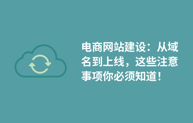 電商網(wǎng)站建設(shè)：從域名到上線，這些注意事項你必須知道！